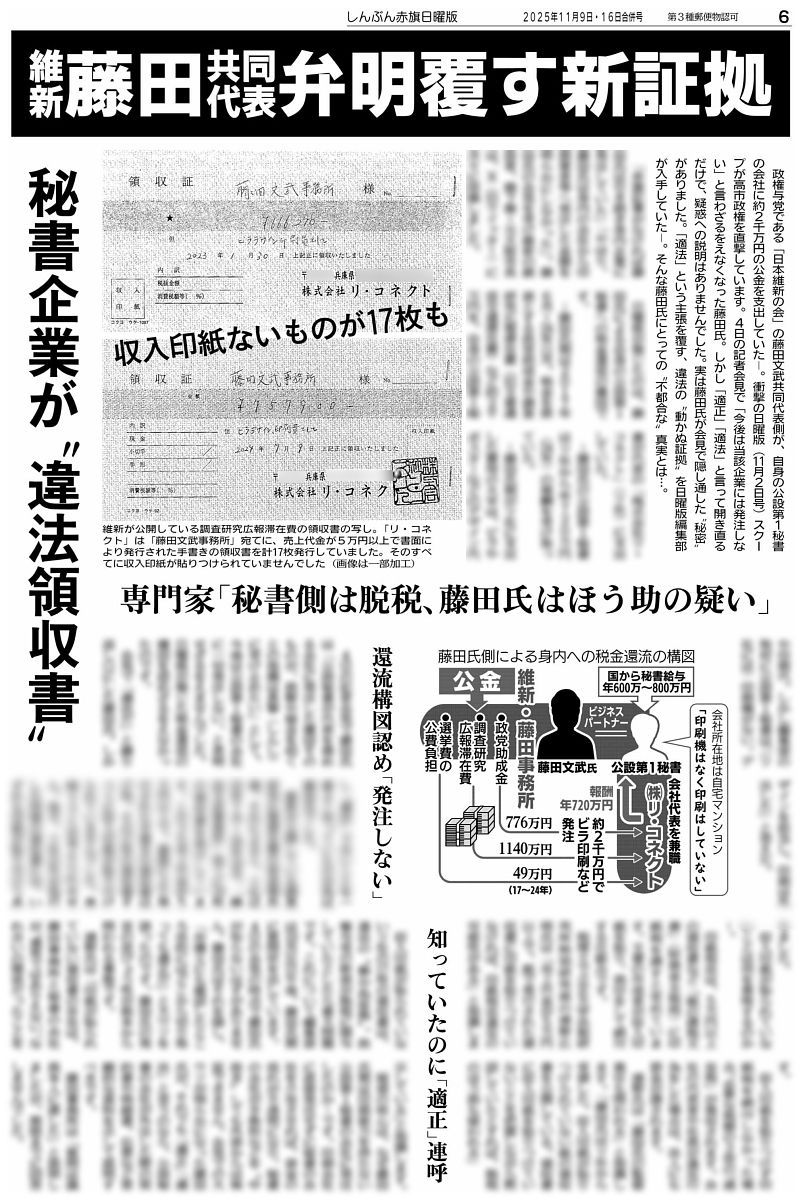赤旗日曜版 #11月16日合併号 #税金還流疑惑 維新藤田共同代表 弁明覆す