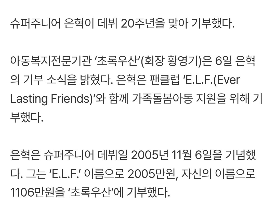 슈주 은혁, 팬들과 3111만 기부···“많은 사랑에 감사”
naver.me/xKtK8RS7

데뷔 기념일에 팬들 이름으로 기부하는 아이돌🥹
엘프 이름으로 2005만원
혁재 이름으로 1106만원
너무 뜻깊고 사랑스러워 혁재 천사 아닐 리 없어🥹🥹🥹

#은혁 #Eunhyuk