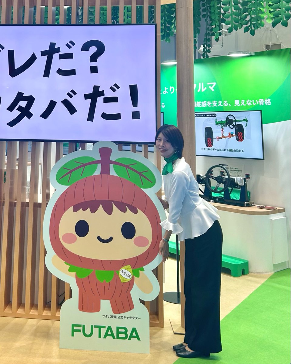 _yukimatcha's tweet image. おはようございます☀️
#JapanMobilityShow2025 9日目🐻
#フタバ産業 公式キャラクターの名前がふたっぱちゃんに決定しました🌱🌟
葉っぱの名札もつけてもらったのでぜひ一緒に写真撮ってくださいね🧚‍♀️🧚‍♀️
本日もフタバ産業株式会社様ブースでお待ちしております✨

#JMS2025