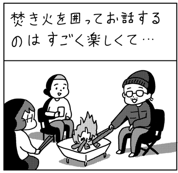 今週の週刊ファミ通「無邪気な16bit」は
『チルッと焚き火ソン』のことを描きました!
焚き火を囲ってお話しする会、またやりたいです。 