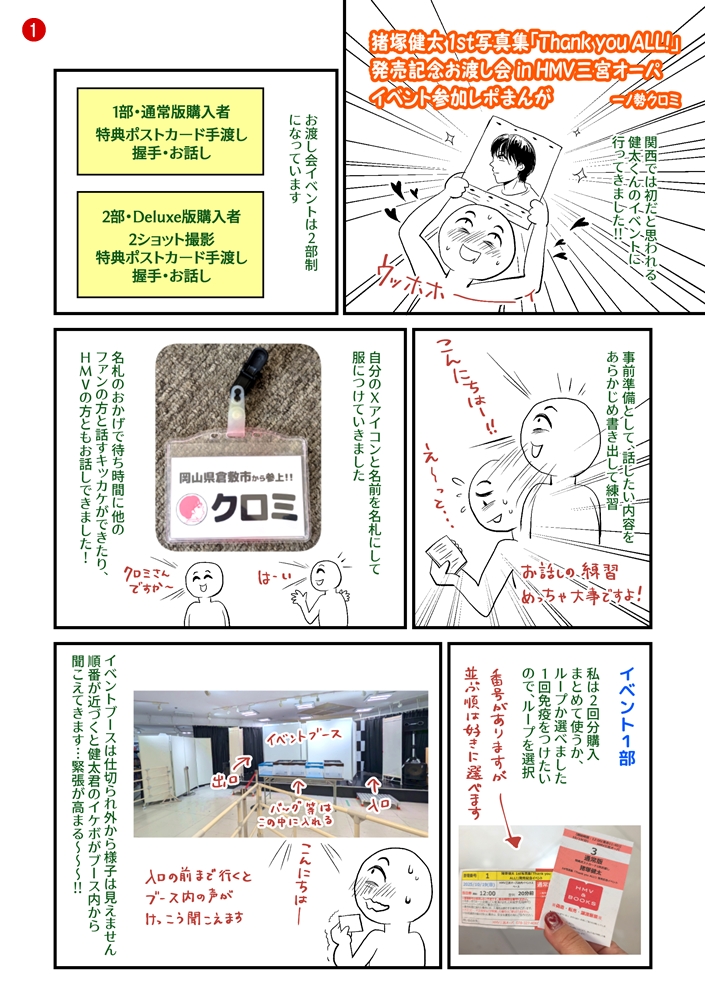 kuromi_grapher's tweet image. 【猪塚健太写真集イベレポまんが】(1/2)
2025.10.19（日）HMV三宮オーパで開催された健太くんの写真集イベントのレポまんがです
健太くん美しすぎ✨優しすぎ☺️とても素敵なイベント💖用意してたお話しネタも全部言えてよかったです！
#猪塚健太   
#猪塚健太写真集 
#漫画が読めるハッシュタグ