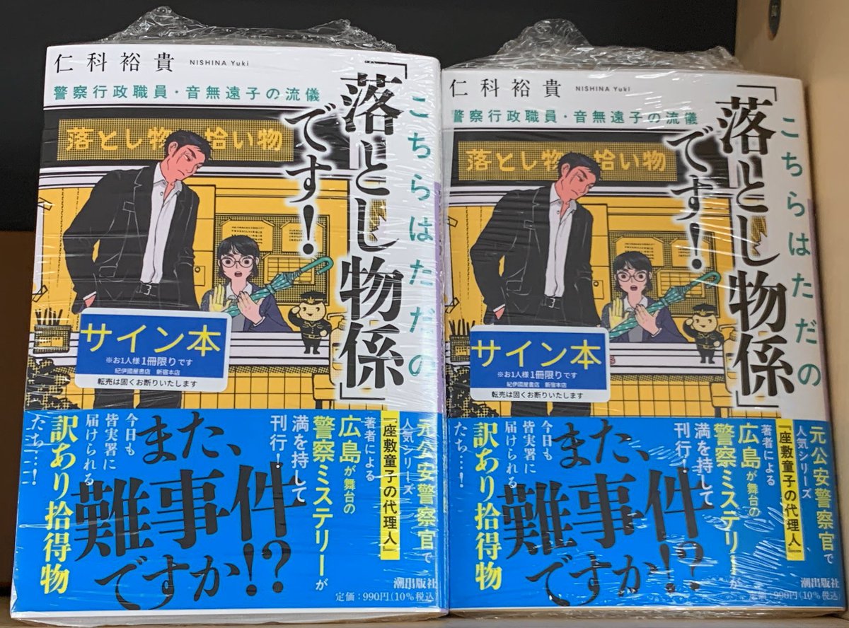 【サイン本】のだ 2階文庫】📢サイン本入荷のお知らせ📢 潮文庫 仁科裕貴『こちらはただ