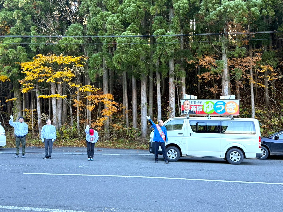 今朝も、青年部のみなさんと一緒に
貝沢地区で辻立ちを行いました！

朝の空気の中で交わす「おはようございます！」は、
とても力をいただける時間です。

本日（11月6日）の遊説は
貝沢から南へ下りながら、
町のみなさんにお話を届けてまいります！😊

ぜひお声掛けください！

#高橋ゆうき #西和賀