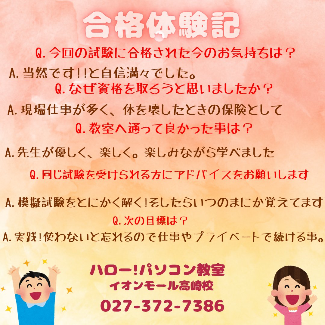 🎉MOS Excel 合格おめでとうございます🎉
40代の生徒さんがコツコツ学んで見事合格💐
「楽しく学べて、自信がつきました✨」と素敵な笑顔☺️

#MOS #Excel #資格取得 #パソコン教室 #ハロー高崎 #スキルアップ #大人の学び #リスキリング