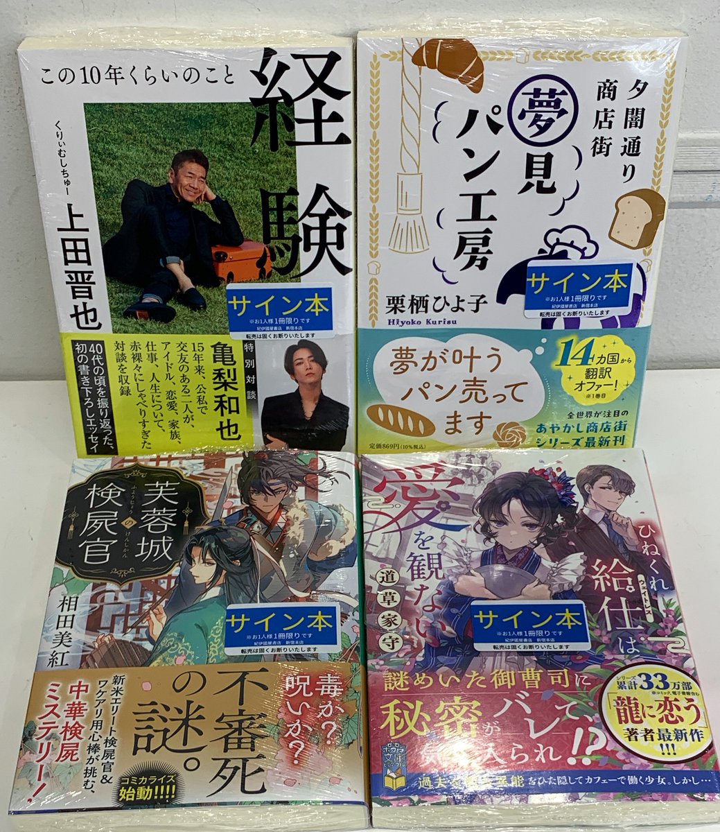 2階文庫】📢サイン本入荷のお知らせ📢 🟨ポプラ文庫 上田晋也『経験