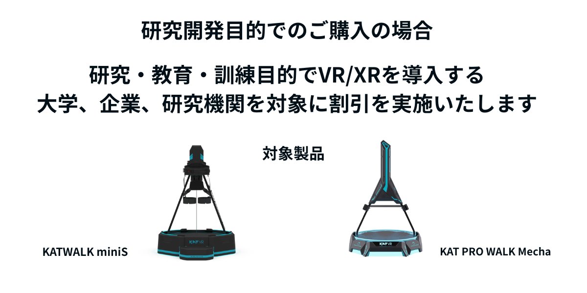 次世代歩行型VRデバイス大学・研究機関向けに「学術・研究開発割引」を開始 prtimes.jp/main/html/rd/p…