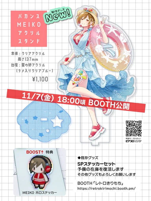 【11/7 18:00頃】BOOTHにてバカンスMEIKOアクリルスタンド頒布! よろしくお願いします #レトロきりもち BOOTH(上記時間より公開) #MEIKO