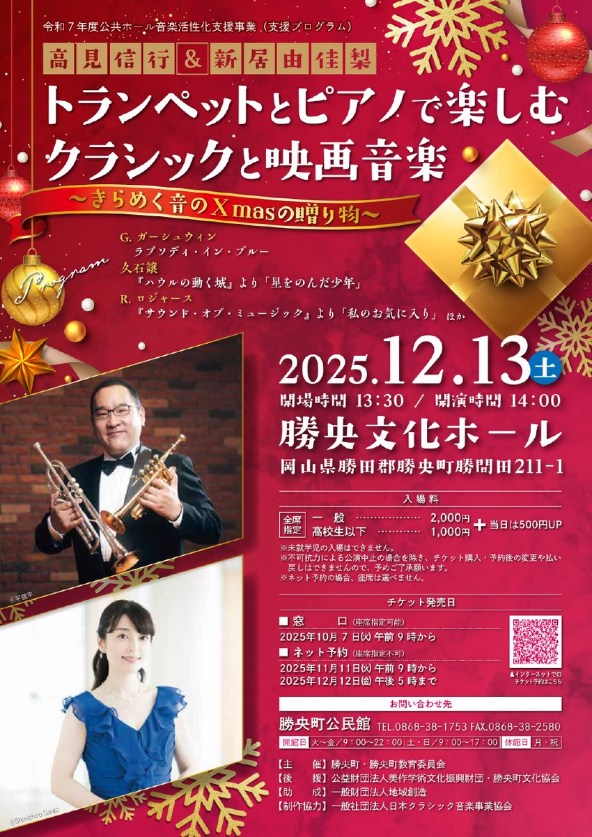12/13㊏
「 #高見信行 ＆ #新居由佳梨　#トランペット と #ピアノ で楽しむクラシックと #映画音楽 ～きらめく音のXmasの贈り物～」

トランペットとピアノの響きに包まれる特別なひとときをお届けします！

一足早い #クリスマスコンサート をお楽しみください😊

勝央町HP
town.shoo.lg.jp/soshiki/28/634…