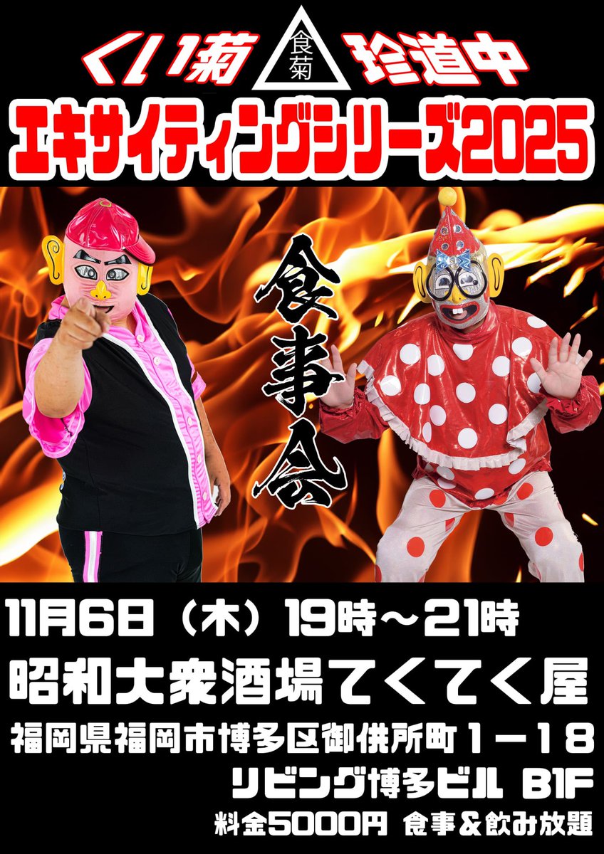 本日開催
#くい菊珍道中 
博多食事会です。
まだ間に合う！
なんでも聞きに来てくれい。