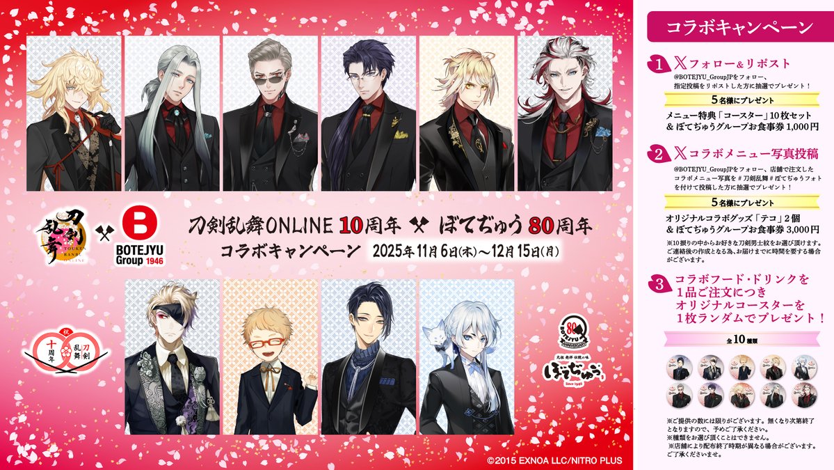 #刀剣乱舞ONLINE × #ぼてぢゅう ®グループコラボ公開記念キャンペーン❶

1⃣<a href="/BOTEJYU_GroupJP/">ぼてぢゅう®︎グループ【公式アカウント】</a>をフォロー
2⃣本投稿のリポスト

ぼてぢゅう®グループお食事券1000円➕メニュー特典コースター10枚1セット抽選で5名様に🎁

#刀剣乱舞ONLINE × #ぼてぢゅう ®グループコラボ公開記念キャンペーン❷

1⃣