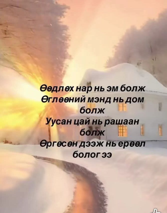 Өнөөдрийн ажилд нь амжилт хүсье