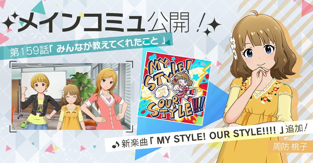 imasml_theater's tweet image. メインコミュ第159話『みんなが教えてくれたこと』を公開しました！
第159話をプレイすると、周防桃子ちゃんが歌唱する楽曲『MY STYLE! OUR STYLE!!!!』をライブで選択できるようになりますよ♪
#ミリシタ