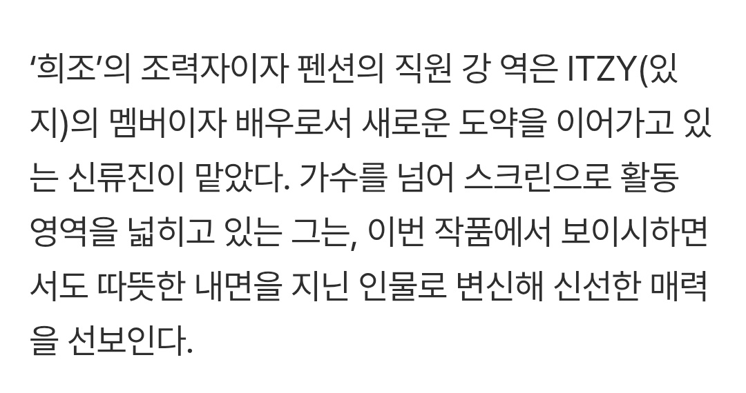 shinjinnies's tweet image. shin ryujin of itzy takes on the role of kang, heejo’s assistant, and an employee at the pension. 

expanding her activities from singer to actress, ryujin transforms into a character who is boyish yet warmhearted, showing a fresh charm.