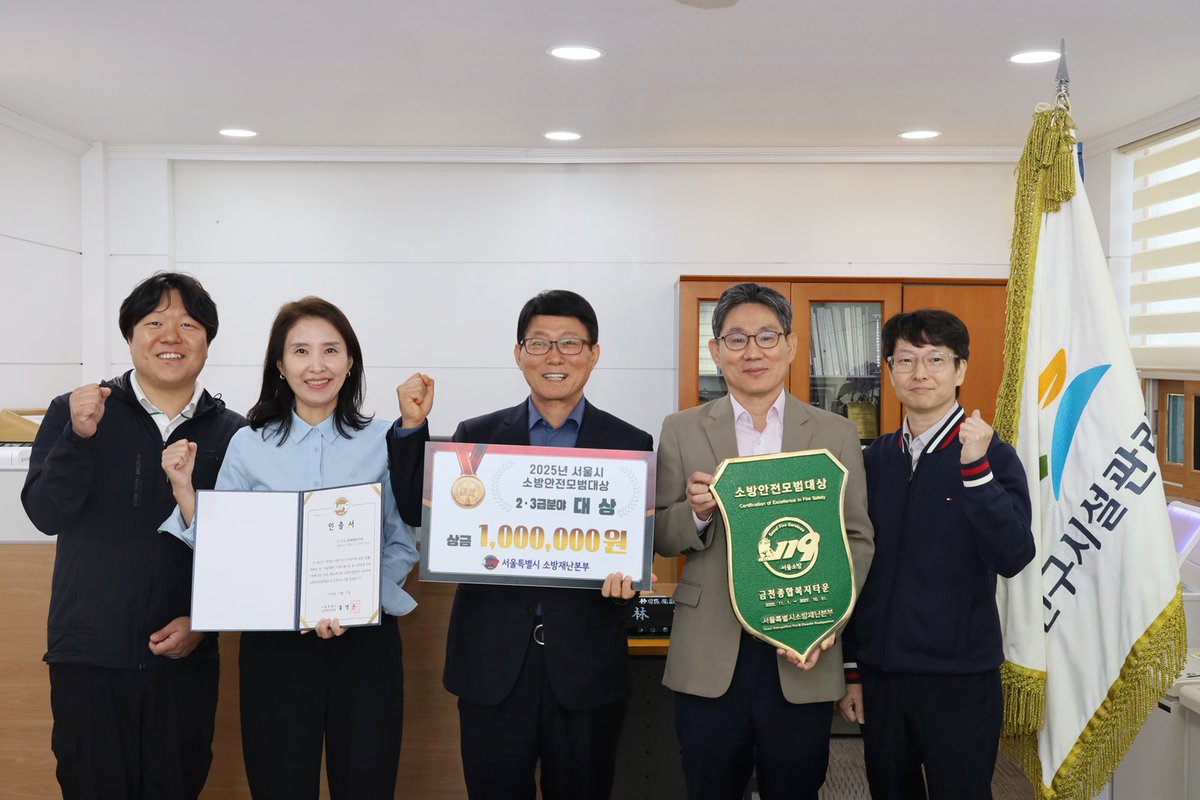 [금천구시설관리공단 금천종합복지타운, 서울시 소방안전모범대상 ‘대상’ 수상]

서울특별시 금천구시설관리공단이 지난 17일 서울소방학교 대강당에서 열린 ‘2025년 서울시 소방안전모범대상’ 우수사례 발표대회 2, 3급 분야에서 최고 영예인 ‘대상’을 수상했다고 밝혔다.

blog.naver.com/happygfmc/2240…