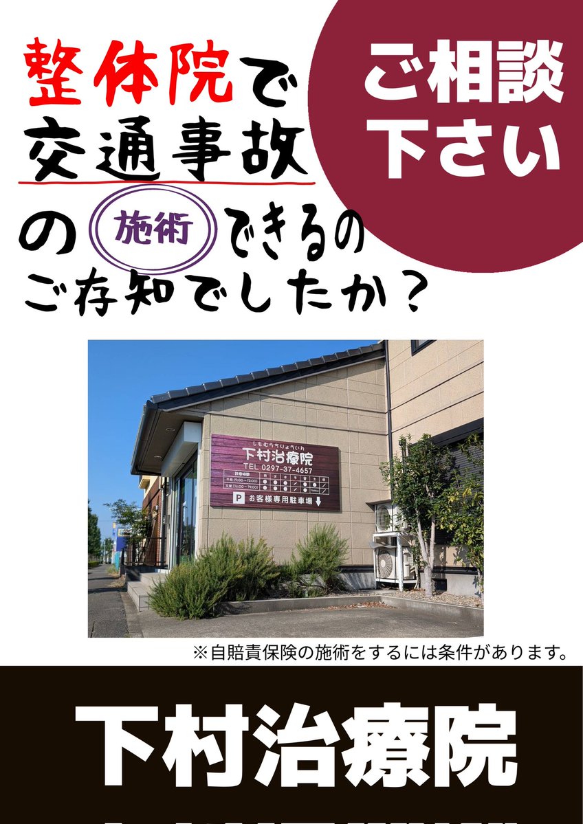 交通事故による自賠責保険の施術も承っております🚗