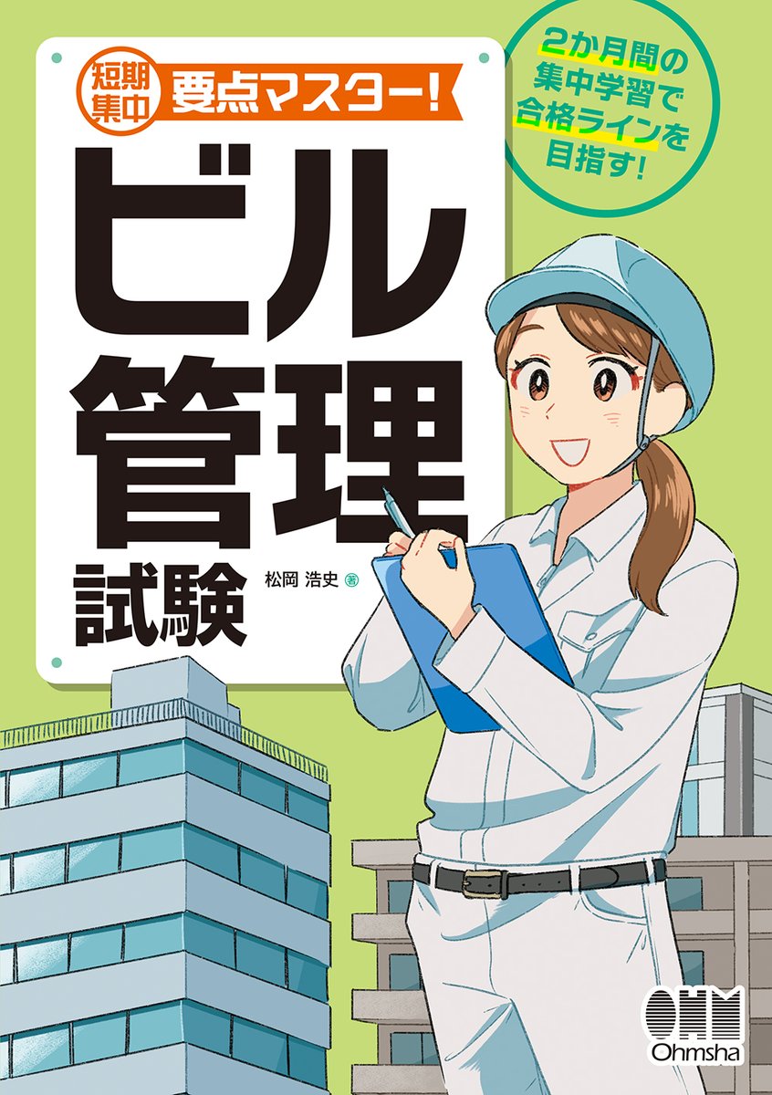 短期集中 要点マスター！ ビル管理試験』（11/7発売） 2か月の短期集中
