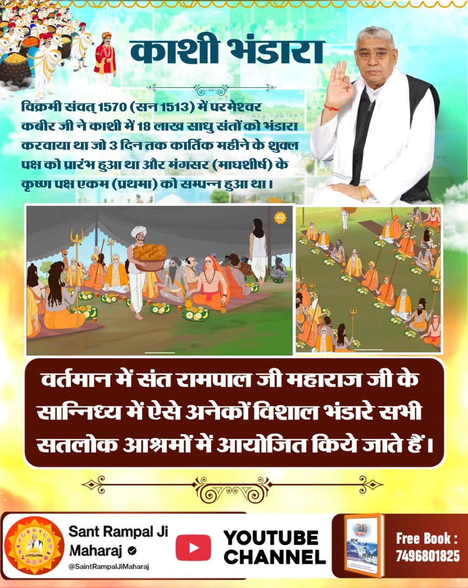 #512वां_दिव्य_धर्मयज्ञ_दिवस
झूठा प्रचार किया किसी मुरख ने, कबीर करें भंडारा।
दो रोटी का साधन न था, भेख जुड़ा अति भारा।।
512 वर्ष पूर्व झूठे गुरुओं द्वारा ईर्ष्यावश कबीर साहिब जी को काशी से निकालने हेतु झूठा प्रचार किया कि कबीर साहिब भंडारा करेंगे। 
Watch Sant RampalJi YtLive