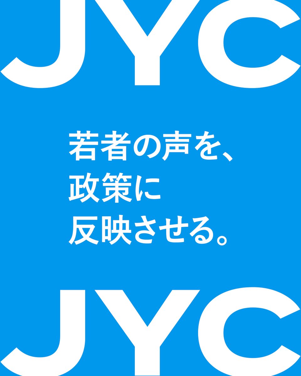 日本若者協議会 tweet media