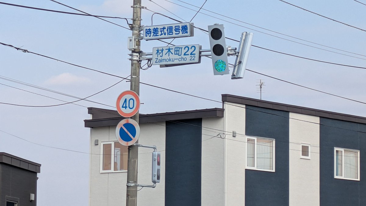 Kushiro200ka266's tweet image. 緊急速報
釧路市材木町21・22の京三宇宙人筒型フード仕様消滅。
これにより北海道の公道から宇宙人が絶滅いたしました。
#信号機