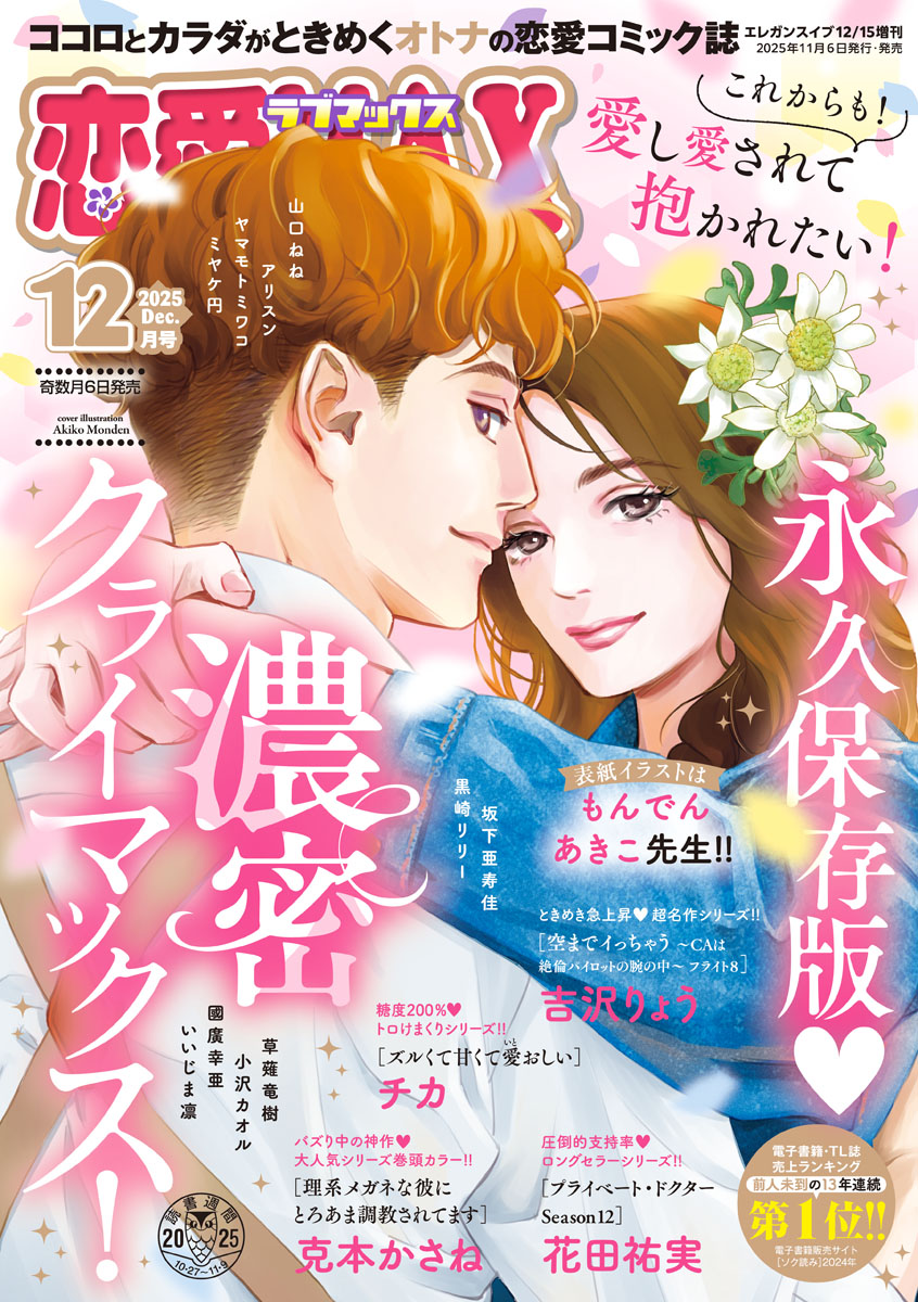 LoveMAX_CPINK's tweet photo. ⋱💐本日発売.ᐟ.ᐟ紙版最終号💐⋰

ココロとカラダがときめく
オトナの恋愛コミック誌.ᐟ.ᐟ
˗ˏˋ🩷恋愛𝐋𝐨𝐯𝐞𝐌𝐀𝐗 𝟏𝟐月号🩷ˊˎ˗

特集⌇永久保存版♡濃密クライマックス！

▼試し読みはこちらから
https://t.co/KjSw4IuIlb https://t.co/SuGiHj79fN