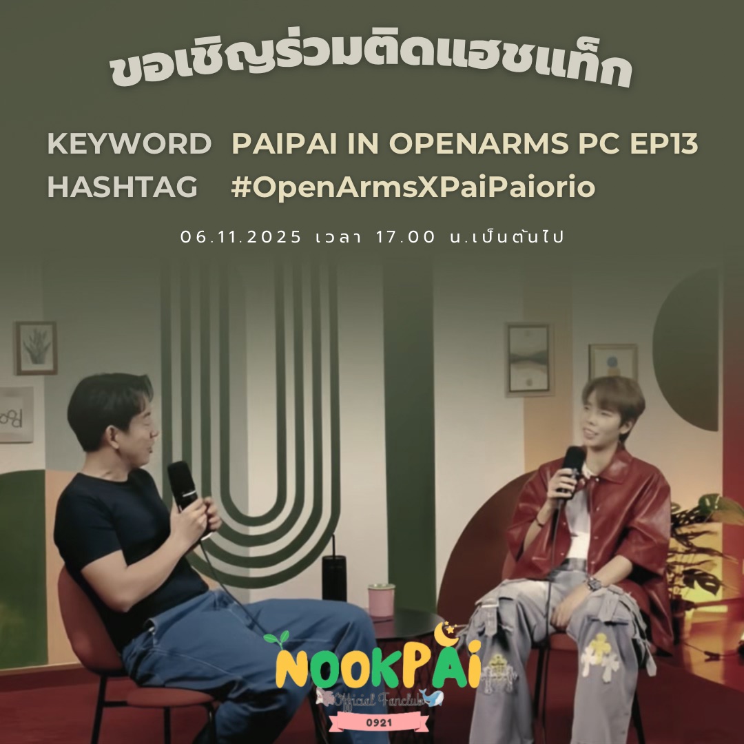 BesidePaiii's tweet photo. รายการ OPEN ARMS Podcast พบกับ #ป๊ายปายโอริโอ้

📅 วันที่ 6 พฤศจิกายน 2568
📍: Youtube : YEAH!Channel 
🕛: เวลา 17.00 น. เป็นต้นไป

HASHTAG AND KEYWORDS 
#️⃣ : #OpenArmsXPaiPaiorio
🔑 : PAIPAI IN OPENARMS PC EP13
📈 : เริ่มเวลา 17:00น. เป็นต้นไป

#Yeahchannel
#cnp_orio #PaiPaiorio https://t.co/qFaIh5qNyb