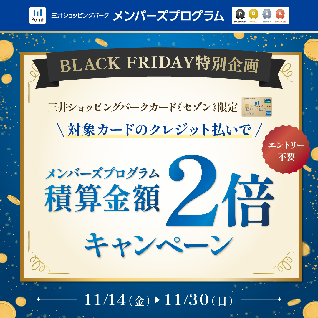 mitsuioutlet's tweet photo. ★BLACK FRIDAY特別企画★
対象のクレジット払い限定でメンバーズプログラムの積算金額がいまだけ2倍に！
期間中に対象カードでお買い物して上位メダルを目指すチャンス♪

【キャンペーン期間】
11月14日(金)～11月30日(日)

▼キャンペーンの詳細はこちら
https://t.co/S9WW0SN8SZ https://t.co/HjXBA5mUfJ