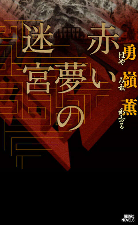 xametal93's tweet photo. めちゃくちゃエッチな話で申し訳ないんだけど、
作家“はやみねかおる”は、もともと漢字表記の“勇嶺薫”だったけど、勇嶺薫だと子供が読めないということでひらがな表記にしたらしい。
けっして子供たちにみせてはいけない黒い部分を書きたくなったら“勇嶺薫”が顔を出すみたいだぞ、これ豆な。 https://t.co/7e4h5AEphL
