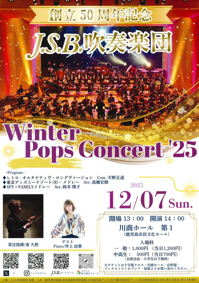 kagoshibunhall's tweet photo. ༻#川商ホールプレイガイド
今週のp͙i͙c͙k͙u͙p͙༺

✦𝟐𝟎𝟐𝟓/𝟏𝟐/𝟕(日)𝟏𝟒:𝟎𝟎
川商ホール第𝟏

𓊈創立𝟓𝟎周年記念 J.S.B.吹奏楽団
Winter Pops Concert’𝟐𝟓𓊉

チケットのお求めは #川商ホール(#鹿児島市民文化ホール)窓口まで🎫
https://t.co/9ABbLSCRez

#JSB吹奏楽団 https://t.co/ZNnlWFznoX