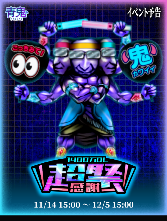 予告】11/14(金)15時より 『1400万DL超感謝祭』開催🎤💕︎ ＼ 期間中