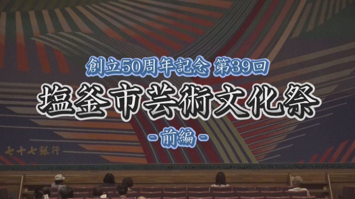 marinet_WEB's tweet photo. 【放送日決定のお知らせ】

10月5日（日）に開催されました「第39回 塩釜市芸術文化祭」を、今年も前編と後編に分けて放送開始いたします❕

[前編]11月14日（金）12時から
[後編]11月14日（金）18時から

☟再放送日時など、詳しくはHPをご覧ください☟
https://t.co/1xUArIYnpX

#マリネット 🐰*⁺ https://t.co/f88nCyh0UH
