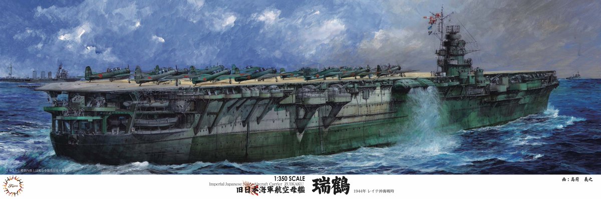 再生産しました ／ [4968728600031] 1/350 旧日本海軍航空母艦 翔鶴