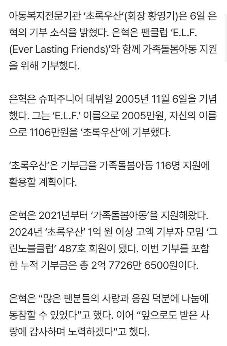 อึนฮยอกบริจาคเงิน 31,110,000 วอน เพื่อ "ขอบคุณสำหรับความรักมากมาย" ครบรอบวันเดบิวต์ 2005.11.06 
*ราว 7แสนบาท
เงินส่วนนี้จะนำไปสนับสนุนเยาวชนที่ต้องดูแลครอบครัว 116 คน ซึ่งเป็นการบริจาค
🌟 ในนามของ "เอลฟ์" เป็นจำนวน 20,050,000 วอน
🌟ในนามของตนเองอีก 11,060,000 วอน
#EUNHYUK #은혁