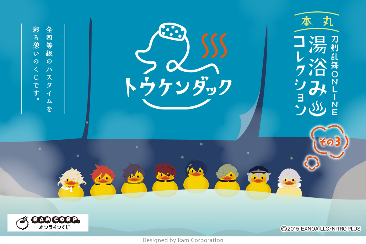 ＼＼第3弾決定／／
【刀剣乱舞ONLINE 湯浴みコレクション その3】
『ラムコーポレーション オンラインくじ』にて、
11/13(木)15:00～11/27(木)14:59 の期間限定で販売いたします✨ 

▼詳細
ram-corp.info/post/202511-re…

▼販売ページはこちらから！
ram-kuji.com/lp/yuami3/

#とうらぶ #トウケンダック