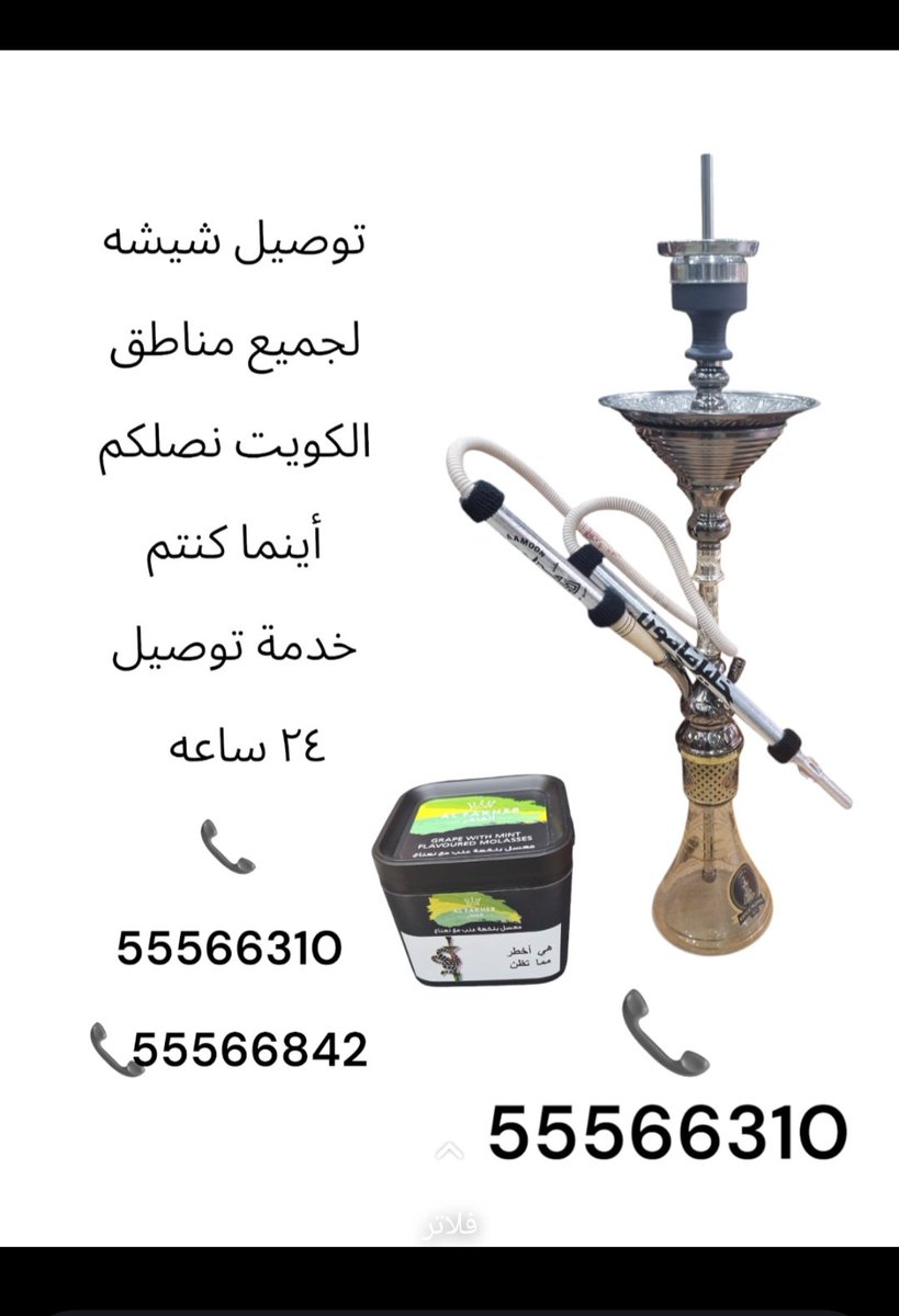 taw9eelshisha's tweet photo. #توصيل_شيشه_الكويت
#توصيل_شيشه_المهبوله
#توصيل_شيشه_ابوحليفه
#توصيل_شيشه_السالميه
#توصيل_شيشه_حولي
#توصيل_شيشه_شرق
#توصيل_شيشه_المنقف
#توصيل_شيشه_خيرا
#توصيل_شيشه_كبد
#توصيل_شيشه_الي_جميع_مناطق_الكويت_
📞55566310 https://t.co/T3AsUODrtc