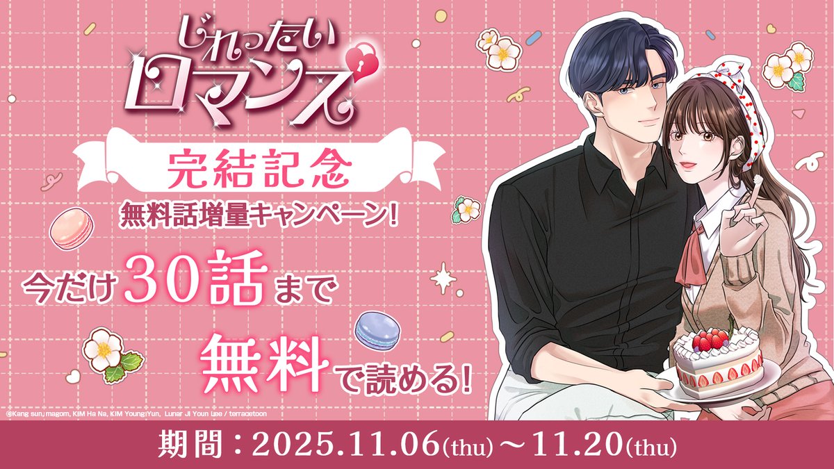 Imx_Webtoon's tweet photo. ／
『#じれったいロマンス』堂々の完結💖
イッキ読みのチャンス✨無料話増量中❕
＼

キャンペーン対象の電子書店📚
↪️https://t.co/rzTUhxgvTC 

ワンナイトの相手が就職先の上司だった😳⁉️
勘違いが引き起こす
じれったいロマンスの行方は…👀💕

#漫画 #マンガ #WEBTOON 
#韓国ドラマ https://t.co/0wrjUi5JtY