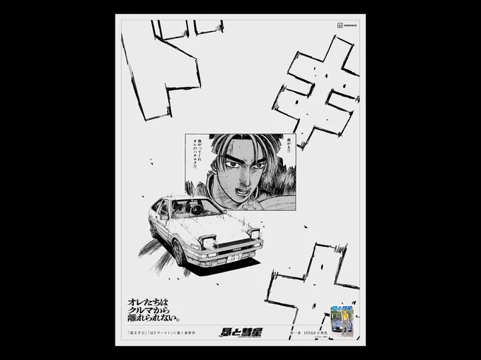 『頭文字D』の聖地、群馬では
拓海&ハチロク(AE86)の特別版を掲載!

#オレたちはクルマから離れられない 