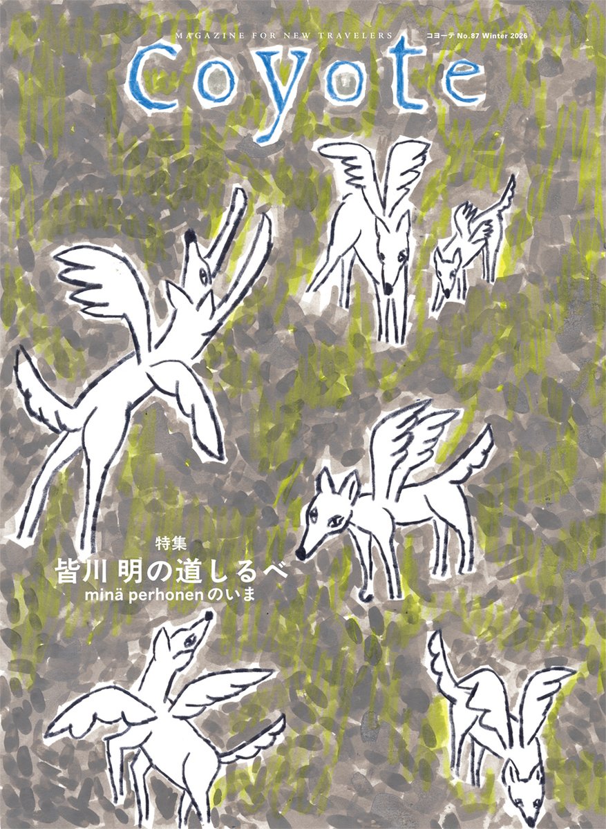 coyote_info's tweet image. Coyote No.87「皆川 明の道しるべ　minä perhonenのいま」11月15日発売！創設 30 周年を迎えた「ミナ ペルホネン」のデザイナー #皆川明 を大特集。22日に始まるブランドの展覧会も紐解く。
switch-store.net/SHOP/CO0087.ht…
スイッチ・オンライン限定、特典ポストカード付！
Cover artwork by Minagawa Akira