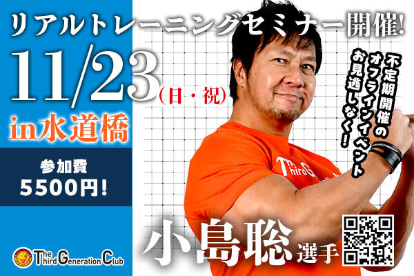11月23日（日・祝）】 小島聡選手が水道橋Nature Body PlusにてTTGC