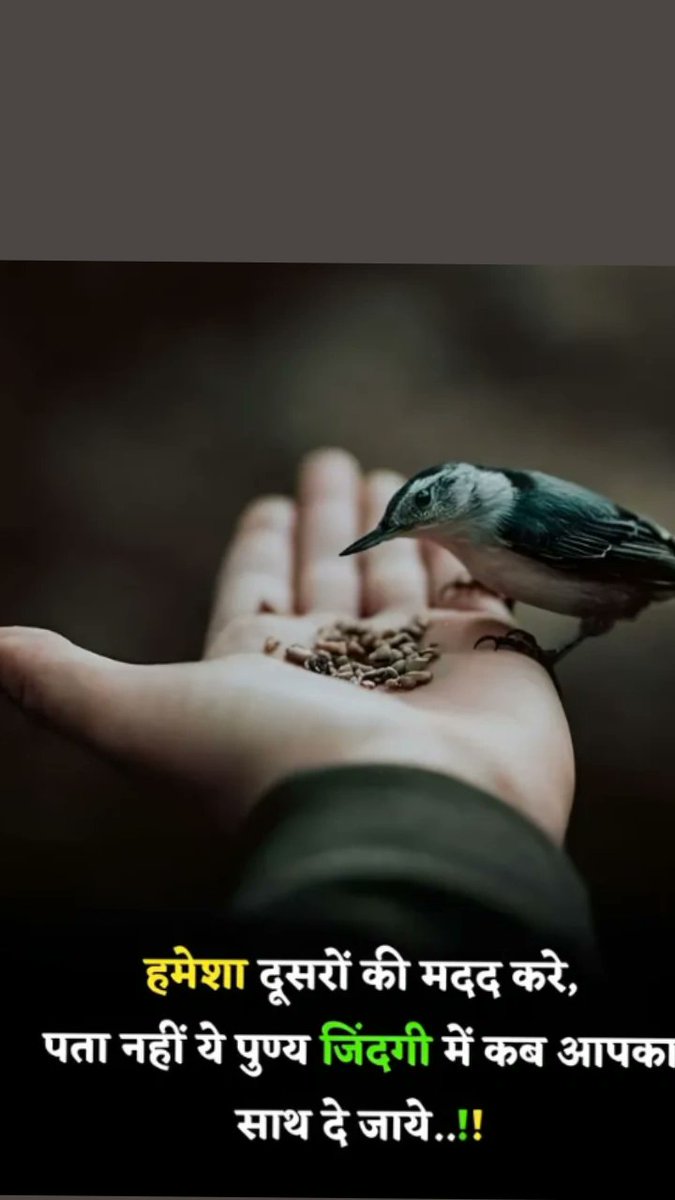 हमेशा दूसरों की मदद करे पता नहीं ये 
पुण्य जिंदगी में कब आपका साथ दे जाए