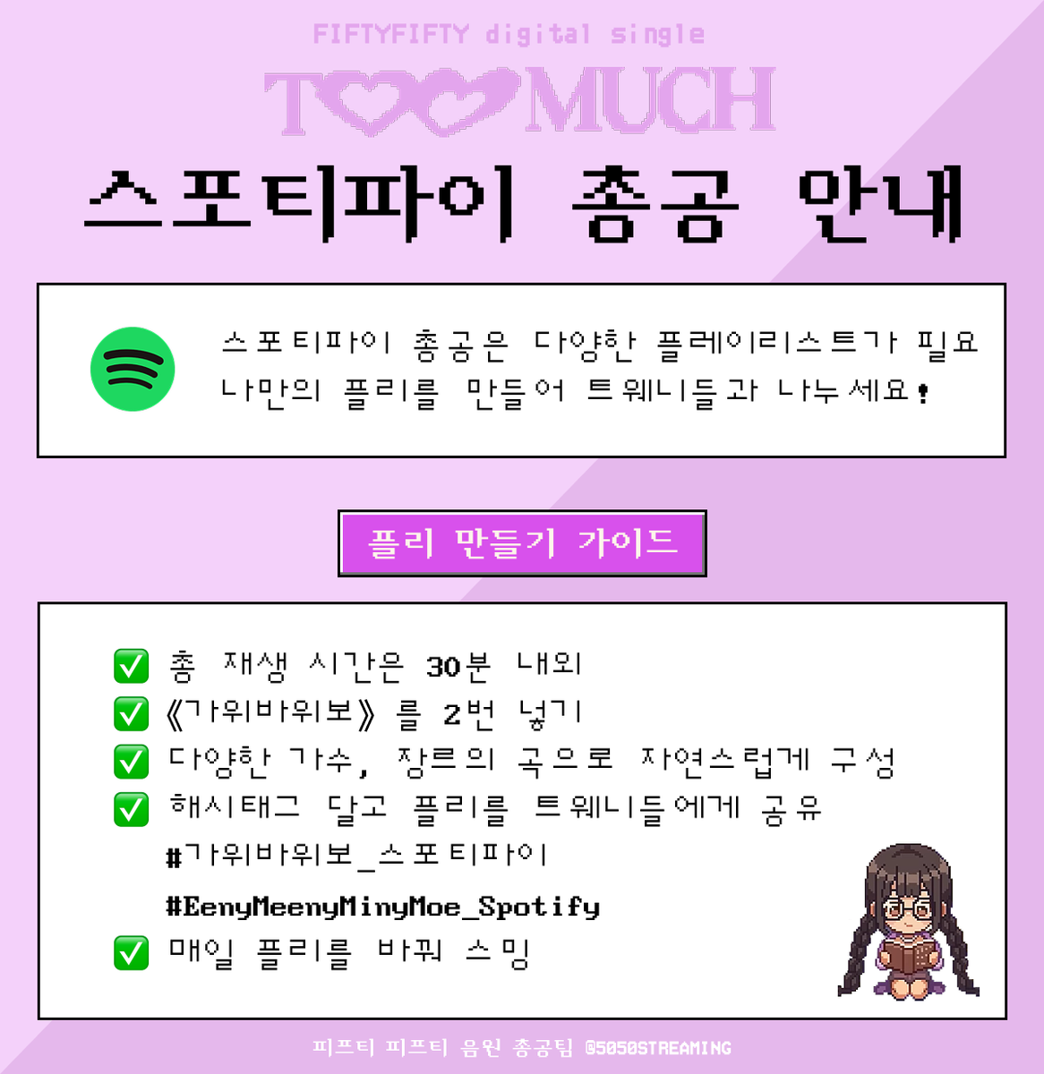 5050STREAMING's tweet photo. 🧩스포티파이 플리 공유해요🧩
#가위바위보_스포티파이
#EenyMeenyMinyMoe_Spotify
✅Hi tweny, let's get started Spotify Playlist Party. Share your playlists with Hashtag below. Who's Playlist is good? I'll listen and tell you later😉
✅스포티파이에 플리가 많아야 좋아요! 스포티파이 유저들은 플리를 검색해 듣거든요. 나만의 플리를 만들어 아래 해시태그를 달고 공유해주세요.