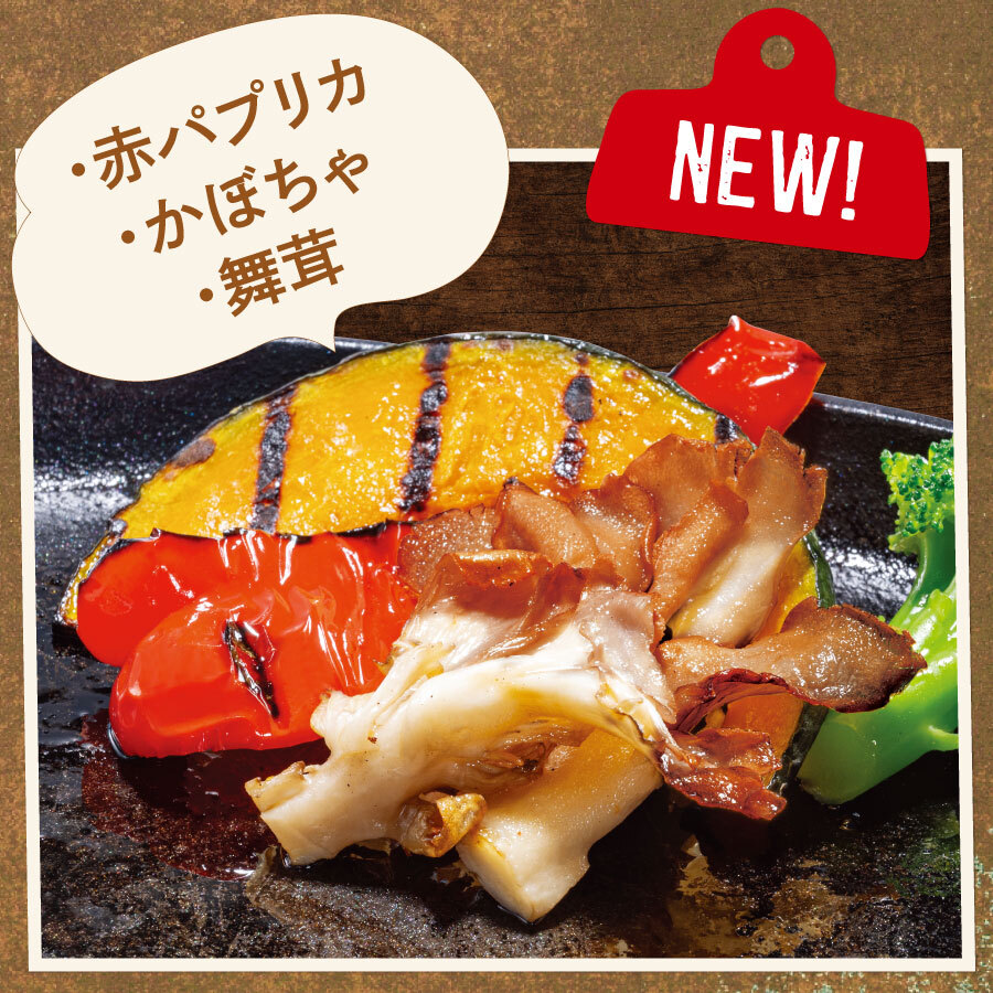 直火焼き野菜】が 秋冬バージョンに変わりました🍄 付け合わせのポテト