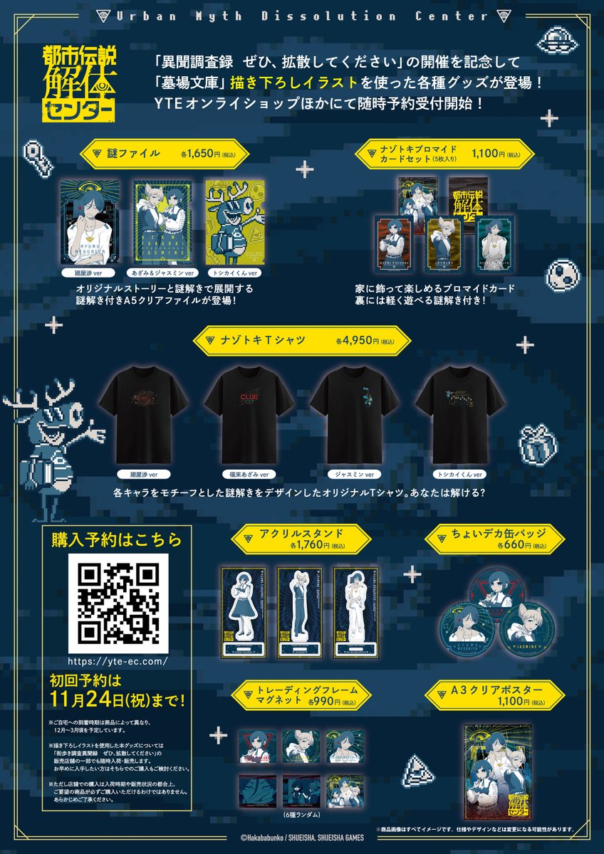 『#都市伝説解体センター』街歩き現実侵蝕型謎解きゲーム『街歩き異聞調査録　ぜひ、拡散してください』の開催に先駆け、墓場文庫描き下ろしビジュアルを使用したオリジナルグッズが登場！本日１２時より予約スタート！（初回予約は１１月２４日まで）　yte-ec.com　#異聞調査録
