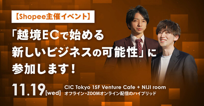 ◇2025年11月19日(水)開催◇
Shopee Japan主催の
「越境ECで始める新しいビジネスの可能性」にて
弊社の古賀・伊藤が参加いたします。
越境ECに関心のある個人・企業のご担当者様対象！

イベント詳細＆参加登録はこちらから
shopee.jp/offline-event-…
オフライン会場&amp;ZOOMでの同時配信