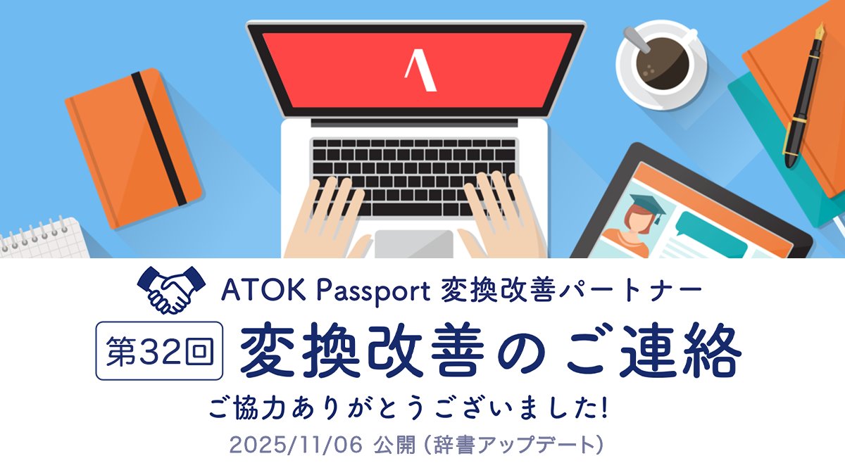 atok_js's tweet image. 【第32回・ATOK変換改善のご連絡】
本日、最新辞書を公開しました！ アップデートしてお使いください。Windows/Mac/Android/iOSで変換を改善。
※改善例：「犬は/金子/墓」→「犬派か/猫派か」、「超/溶接」→「重陽節」、「とんと/魯鈍」→「豚トロ/丼」など
その他改善事例はatok.com/partner/improv…