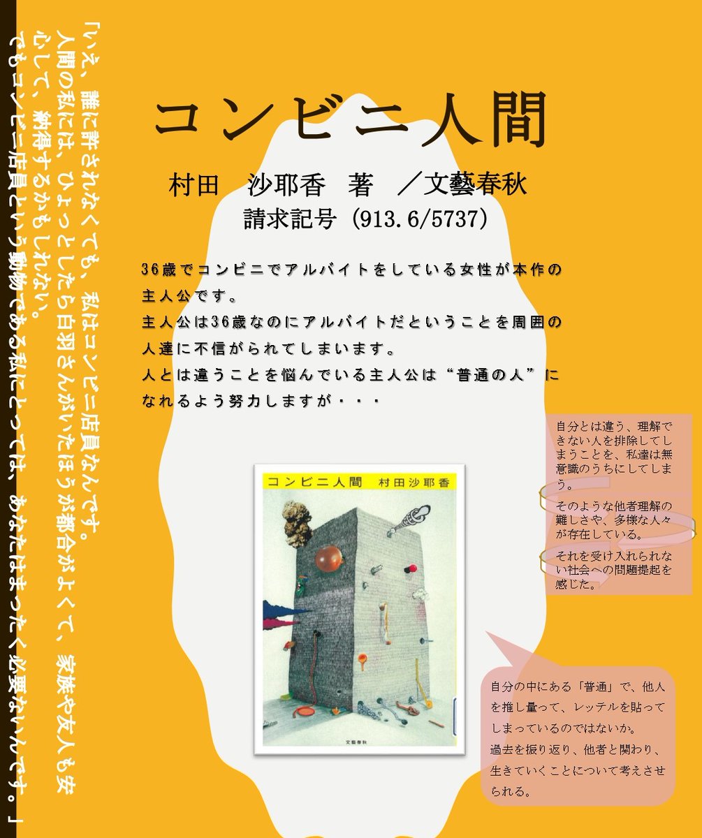 ✨過去の準チャンプ本紹介✨

全国高等学校ビブリオバトル兵庫県大会2024
過去の準チャンプ本を参考に紹介します。

『コンビニ人間』村田 沙耶香 著　 文藝春秋 

世界99が今話題の村田さんの作品です。
コンビニ人間は当館でも人気の１冊です😊

 #活字文化推進会議
#ビブリオバトル
#野間文芸賞