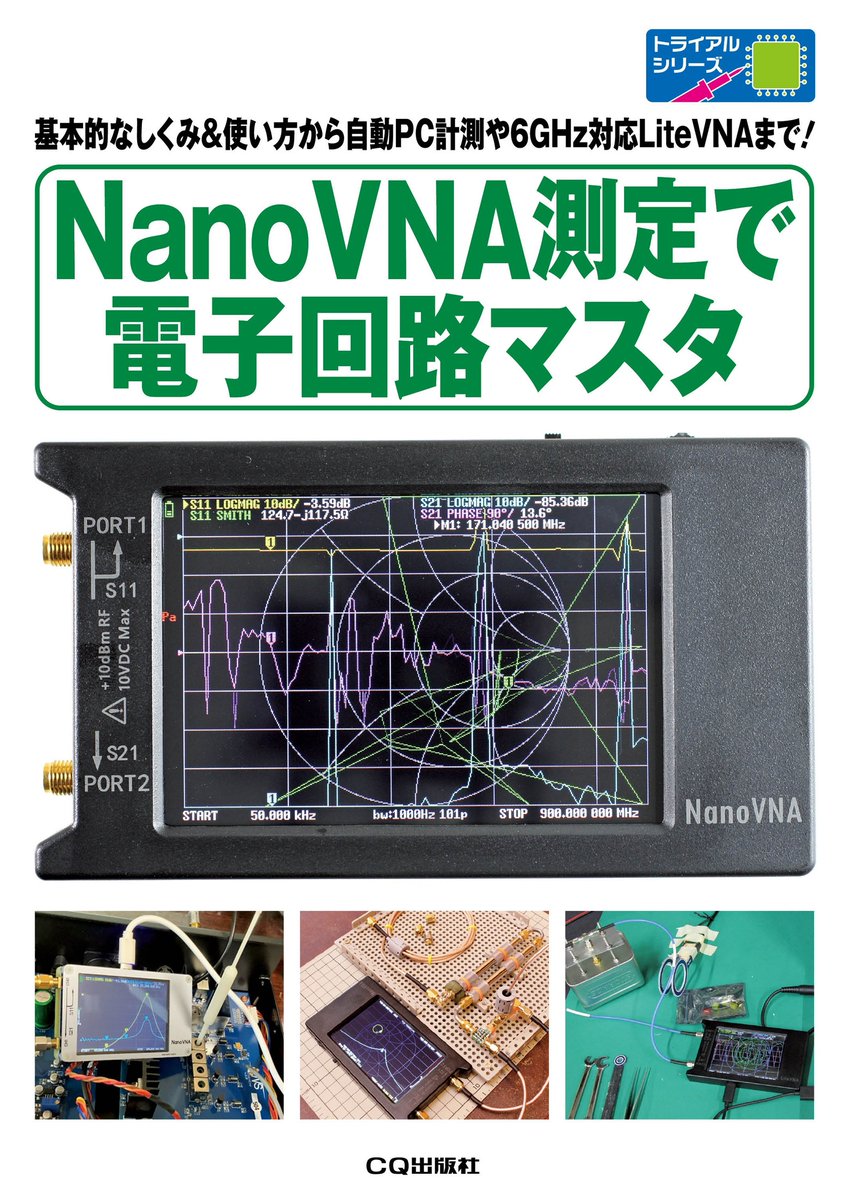 2025年11月5日発売 「NanoVNA測定で電子回路マスタ」 注目GHz測定器