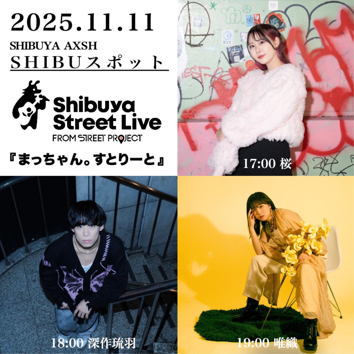 🔊『まっちゃん。すとりーと』開催決定！！  

📅日時:11/11(火) 17:00～ 
📍場所:#SHIBUスポット
※雨天中止  

🎤出演者 
 17:00～桜（<a href="/sakura12093960/">桜12月7日池袋MJ</a>）
 18:00～深作琉羽 （<a href="/ru_fukasaku/">深作琉羽 11.14.fri 渋谷eggman ONEMAN</a>）
 19:00～唯織（<a href="/iori_____ii/">唯織　(Iori)</a>） 

#観覧無料 
#shibuyastreetlive 
#渋谷アクシュ 
#桜 
#深作琉羽 
#唯織