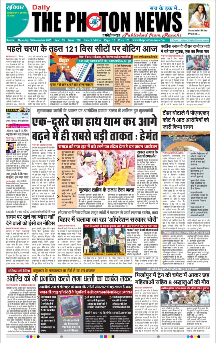 thephoton_news's tweet photo. Today's Front Page..!!  06.11.2025
#JharkhandUpdate 
#globalupdate
#JharkhandNews
#BiharElection2025
#1stPhaseVoting
#KartikSnan
#GhatshilaByElection 
#CMHemantSoren
#TendorScam
#PMLACourtSummon
#RahulGandhi
#ECNotice
#MirzapurTrainAccident
#thephotonnews https://t.co/pCtFytK0VV