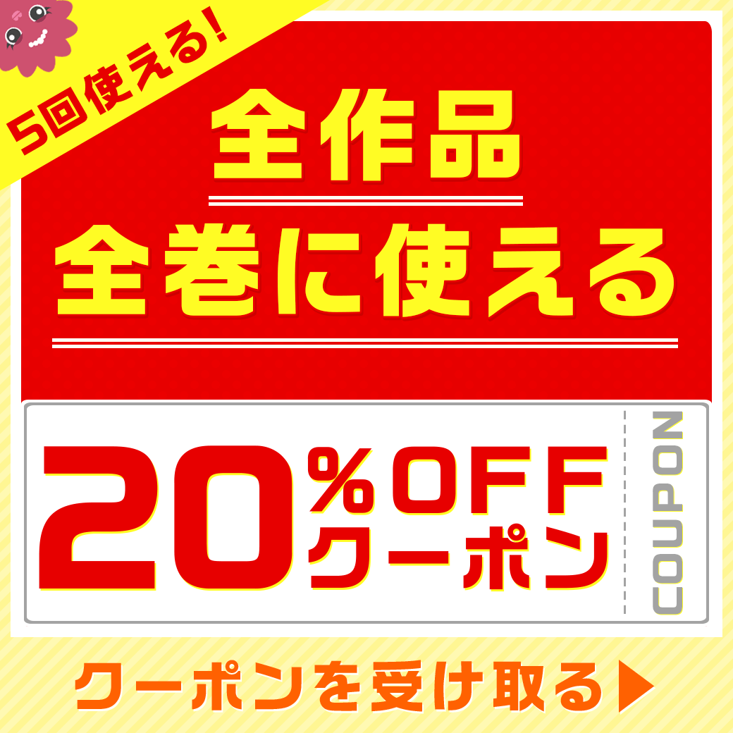 本日限定！✨ 5回使える20%OFFクーポン配布中🥳🎉 最新刊含め全巻全