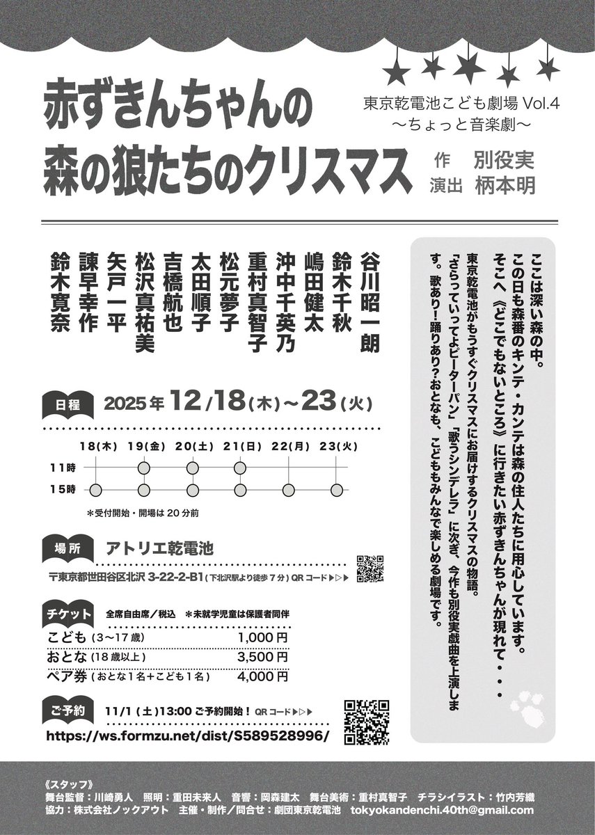 ＼今年もこども劇場やりま〜す／

『赤ずきんちゃんの森の狼たちのクリスマス』
作：別役実　演出：柄本明
場所：アトリエ乾電池
12/18(木)〜23(火)

こどもも大人も一緒に演劇を楽しめる空間を目指しております☃️
今年はクリスマスのお話しです🌲✨

ご予約はお早めに！
ws.formzu.net/sfgen/S5895289…